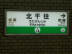 北千住駅 地下鉄.jpg 北千住駅 地下鉄.jpg