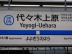 代々木上原駅.jpg