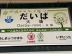 大場駅.jpg