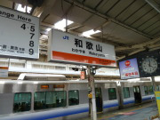 和歌山駅.JPG 和歌山駅.JPG